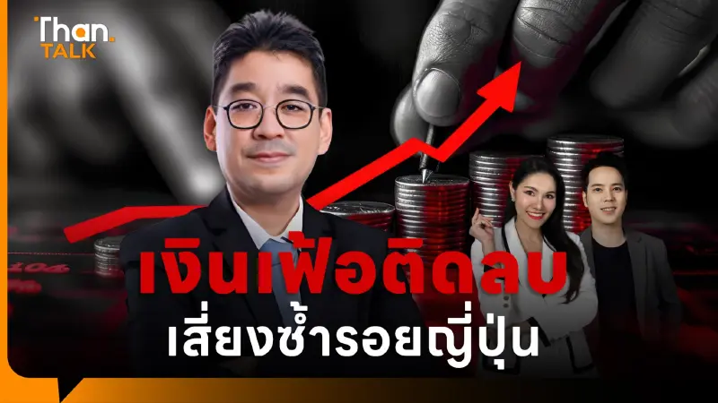 นักเศรษฐศาสตร์ หวั่นเงินเฟ้อติดลบ-เศรษฐกิจไทยซึมยาวซ้ำรอยญี่ปุ่น