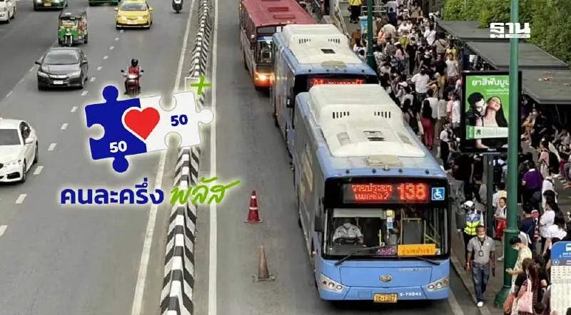 'คมนาคม' เปิดยอด 'รถสาธารณะ' ลงทะเบียน 'คนละครึ่งพลัส' แตะ 1.6 พันราย