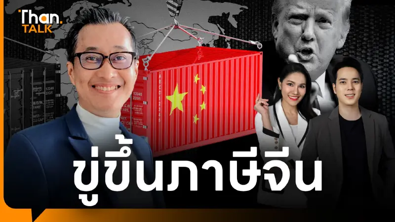 นักวิชาการ เตือนรัฐบาลไทยป้องกัน 'สินค้าสวมสิทธิ์’ หลังทรัมป์ขู่ขึ้นภาษีจีน 100%