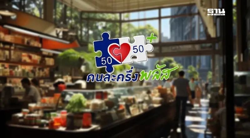 ร้านค้าลงทะเบียนร่วม ‘คนละครึ่ง พลัส’ วันแรก สำเร็จ 7.9 หมื่นราย ร้านค้าลงทะเบียนร่วม ‘คนละครึ่ง พลัส’ วันแรก สำเร็จ 7.9 หมื่นราย