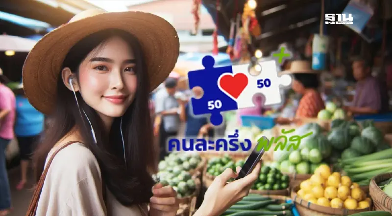 ดีเดย์ ‘คนละครึ่งพลัส’ เปิดลงทะเบียน 20 ต.ค. นี้ ผ่านแอป ‘เป๋าตัง’