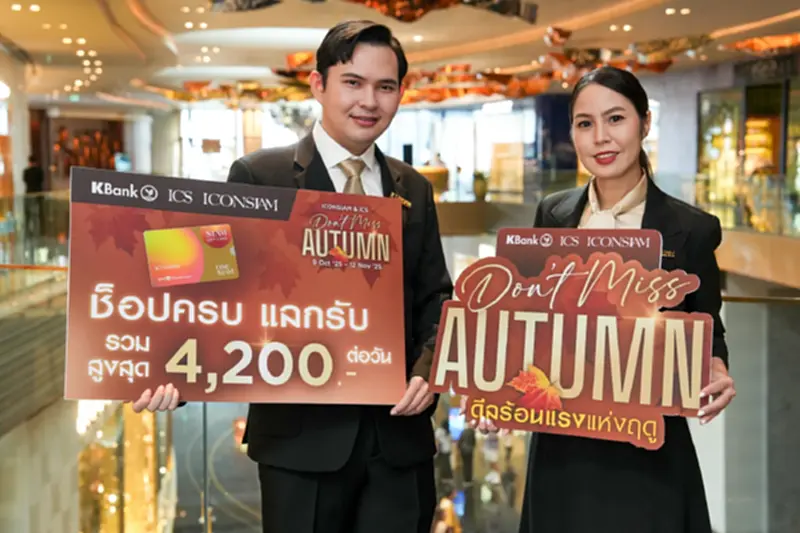 'ไอคอนสยาม' & ไอซีเอส แจก Siam Gift Card 2.3 ล้าน! ช้อปฟินปลายปี 'ไอคอนสยาม' & ไอซีเอส แจก Siam Gift Card 2.3 ล้าน! ช้อปฟินปลายปี