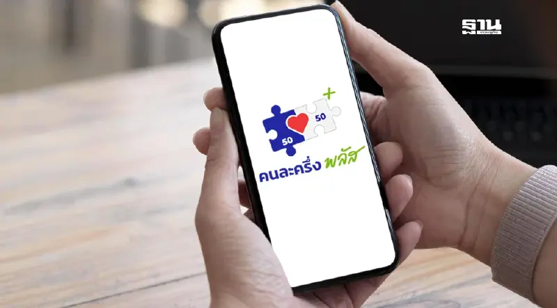 'คนละครึ่งพลัส' เงินสะพัด 4.4 หมื่นล้าน หุ้นค้าปลีก-อาหาร รับอานิสงส์