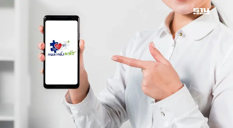 วิธีลงทะเบียนคนละครึ่งพลัส 2568  กดรับสิทธิแอปฯเป๋าตังวันไหน