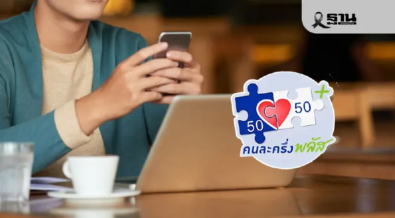 เช็ก 3 ขั้นตอน ค้นหาร้านค้าคนละครึ่งพลัส 2568 บนสมาร์ทโฟน