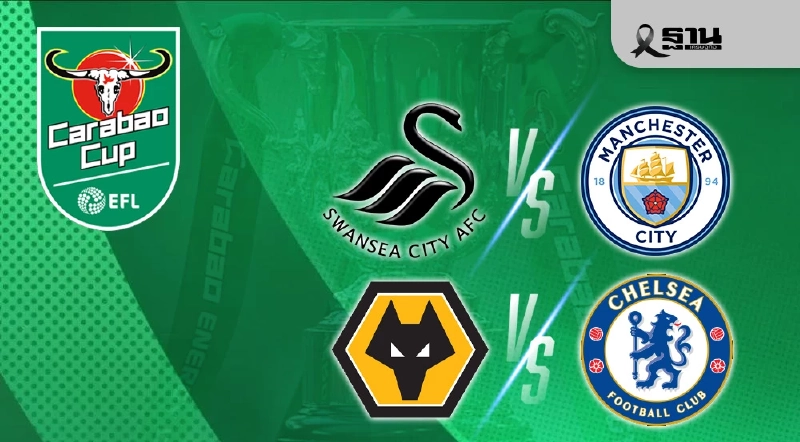 โปรแกรมถ่ายทอดสด ดูบอลสด Carabao Cup วูล์ฟแฮมป์ตัน VS เชลซี -สวอนซี VS แมนซิตี้