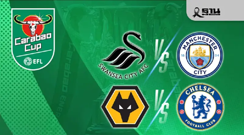 โปรแกรมถ่ายทอดสด ดูบอลสด Carabao Cup วูล์ฟแฮมป์ตัน VS เชลซี -สวอนซี VS แมนซิตี้ โปรแกรมถ่ายทอดสด ดูบอลสด Carabao Cup วูล์ฟแฮมป์ตัน VS เชลซี -สวอนซี VS แมนซิตี้