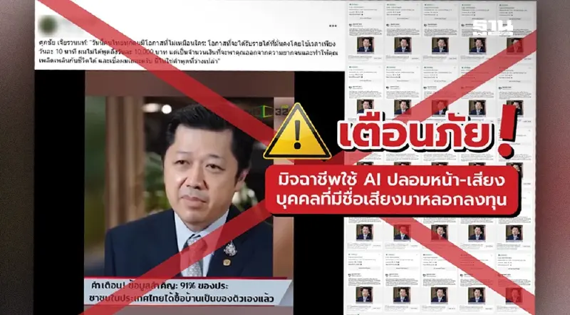 CP เตือนประชาชนอย่าหลงเชื่อ  มิจฉาชีพใช้คลิปปลอม “ศุภชัย” หลอกลงทุน