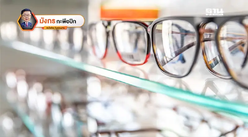 “ตันหยาง”เมืองหลวงแห่งแว่นตาของจีน พลิกโฉมอย่างชาญฉลาดได้อย่างไร (จบ)