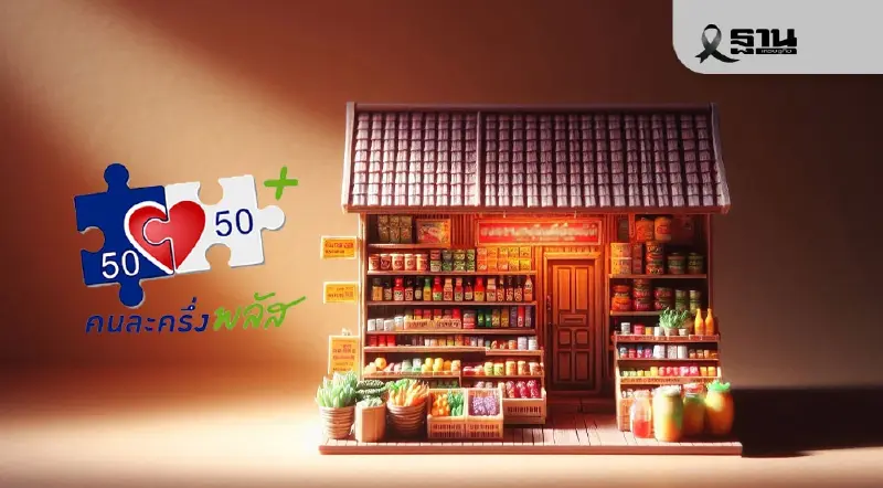 สมรภูมิค้าปลีก-ค้าส่งภูธรรับ ‘คนละครึ่งพลัส’ คึกคัก ห้างใหญ่เตรียมบูม 1 พ.ย นี้