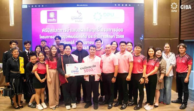 CIBA DPU สุดเจ๋ง! นำทีมคว้าแชมป์ออมสินยุวพัฒน์ฯ ปลุกศักยภาพชุมชนยั่งยืน CIBA DPU สุดเจ๋ง! นำทีมคว้าแชมป์ออมสินยุวพัฒน์ฯ ปลุกศักยภาพชุมชนยั่งยืน