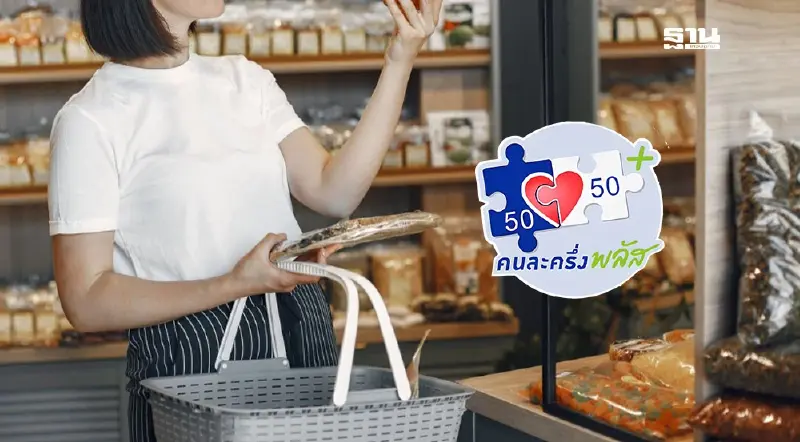 รัฐบาลเตือนใช้จ่าย 'คนละครึ่งพลัส' ด่วนวันนี้ พ้นระยะเจอตัดสิทธิ