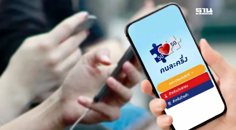 แอปเป๋าตังคนละครึ่ง 68 เช็กขั้นตอนติดตั้งรับสิทธิคนละครึ่งพลัส แอปเป๋าตังคนละครึ่ง 68 เช็กขั้นตอนติดตั้งรับสิทธิคนละครึ่งพลัส