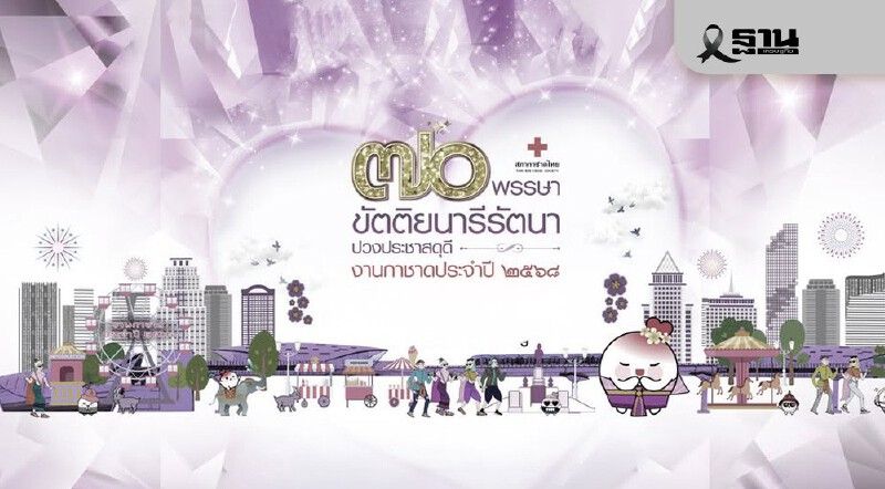 .งานกาชาดสวนลุม ประจำปี 2568 เดินหน้าจัดวันที่ 11-21 ธ.ค.68.