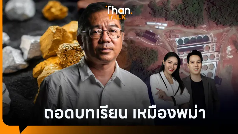 แรร์เอิร์ธ ไทย–สหรัฐฯ ไทยเป็นได้แค่ทางผ่าน เสี่ยงสิ่งแวดล้อมพัง แรร์เอิร์ธ ไทย–สหรัฐฯ ไทยเป็นได้แค่ทางผ่าน เสี่ยงสิ่งแวดล้อมพัง
