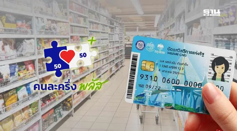 บัตรสวัสดิการแห่งรัฐ 2568 คนละครึ่ง เดือนพฤศจิกายน ต้องเติมเงินไหม บัตรสวัสดิการแห่งรัฐ 2568 คนละครึ่ง เดือนพฤศจิกายน ต้องเติมเงินไหม