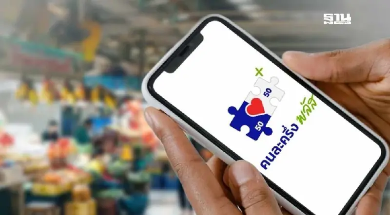 คนละครึ่งพลัส ปรอทแตก 2.2 แสนร้านค้า แห่ร่วมลดค่าครองชีพ  เก็บตกเฟส 2 ม.ค.69