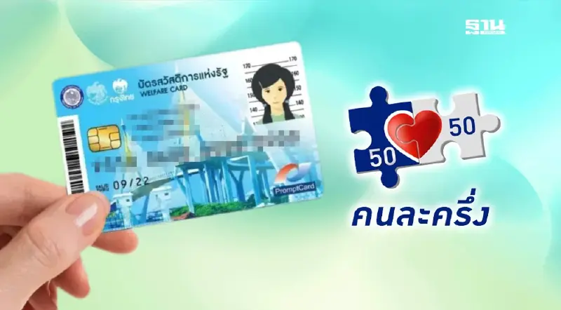คนละครึ่งบัตรสวัสดิการแห่งรัฐ 2568 ผู้ถือบัตรได้รับเติมเงินวันไหน