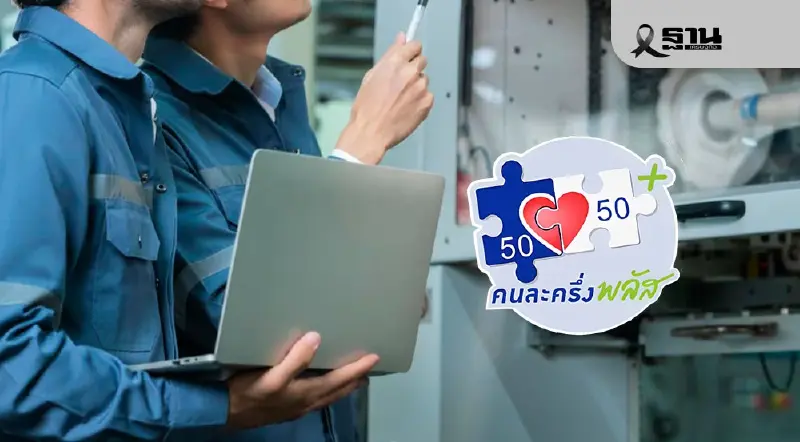 ‘คนละครึ่งพลัส’ ดันจีดีพีภาคอุตสาหกรรมโตกว่า 1.5 หมื่นล้าน ‘คนละครึ่งพลัส’ ดันจีดีพีภาคอุตสาหกรรมโตกว่า 1.5 หมื่นล้าน