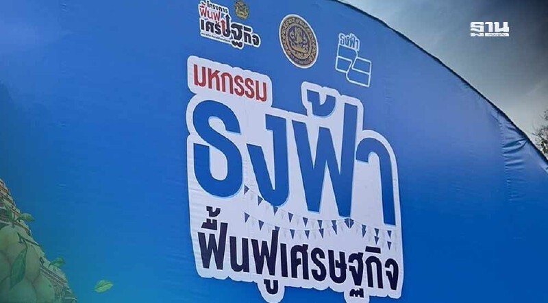 .จัด มหกรรมธงฟ้า 15 จังหวัดทั่วประเทศ หนุนลดค่าครองชีพ สร้างรายได้กว่า 200 ล้านบาท.