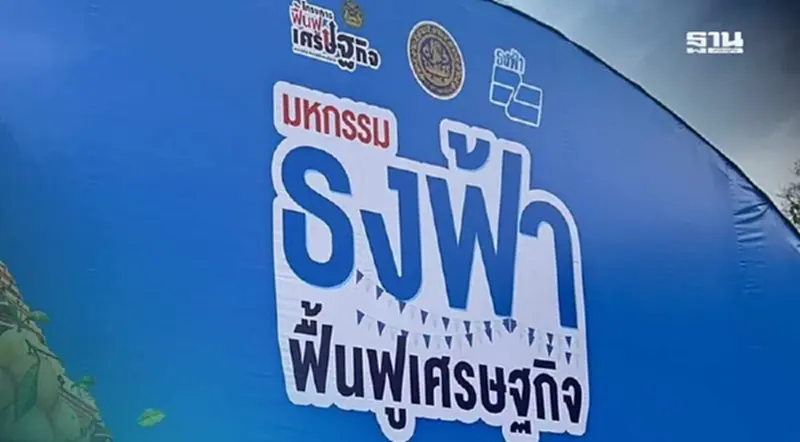 จัด 'มหกรรมธงฟ้า' 15 จังหวัดทั่วประเทศ หนุนลดค่าครองชีพ สร้างรายได้กว่า 200 ล้านบาท จัด 'มหกรรมธงฟ้า' 15 จังหวัดทั่วประเทศ หนุนลดค่าครองชีพ สร้างรายได้กว่า 200 ล้านบาท