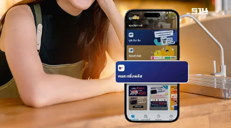 ร้านค้าถุงเงินคนละครึ่งเฟส 5  ไม่พบแบนเนอร์คนละครึ่งพลัส เช็กวิธีแก้ไข