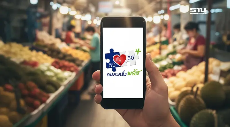 อย่าชะล่าใจ ลงทะเบียน ‘คนละครึ่งพลัส’ เหลือเพียง 4 แสนสิทธิ