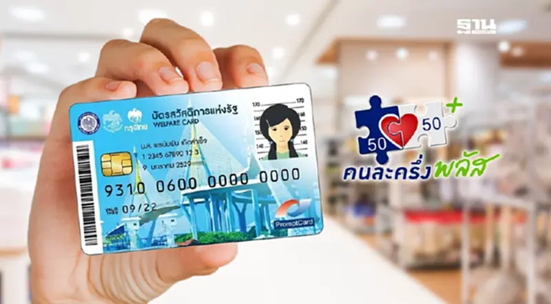 เช็คสิทธิ บัตรสวัสดิการแห่งรัฐ 68 ตรวจสอบเงินคนละครึ่งพลัสดูเลย เช็คสิทธิ บัตรสวัสดิการแห่งรัฐ 68 ตรวจสอบเงินคนละครึ่งพลัสดูเลย