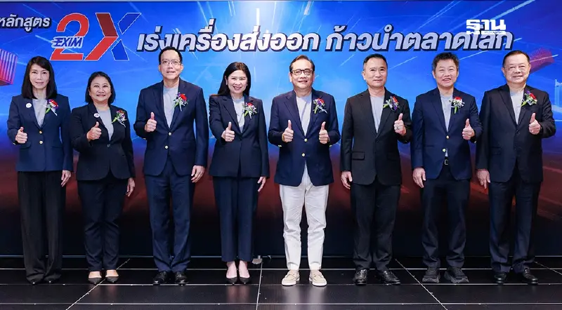 EXIM BANK เปิดหลักสูตร EXIM 2X ปั้นเอสเอ็มอีสู่เวทีการค้าโลก