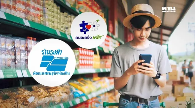 ร้านเครือข่ายธงฟ้าแห่งลงทะเบียน ‘คนละครึ่งพลัส’ กว่า 8 หมื่นราย ร้านเครือข่ายธงฟ้าแห่งลงทะเบียน ‘คนละครึ่งพลัส’ กว่า 8 หมื่นราย