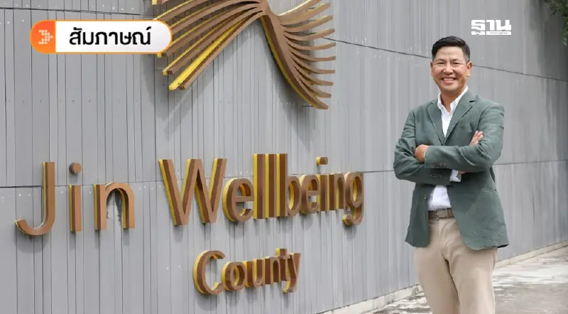 จิณณ์ เวลบีอิ้ง เคาน์ตี้   สลัดภาพ บ้านพักคนชรา  รีแบรนด์สู่ ‘เวลเนส เรสซิเดนซ์’