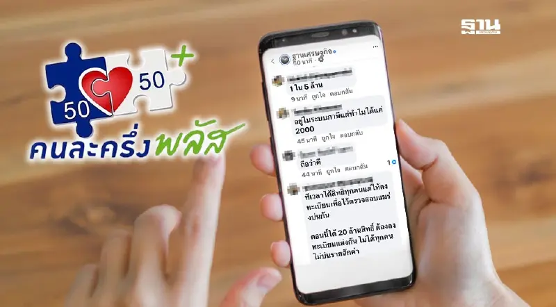 คนละครึ่งพลัส ไขข้อสงสัย คนเสียภาษี ลงทะเบียนสำเร็จได้สิทธิ 2000