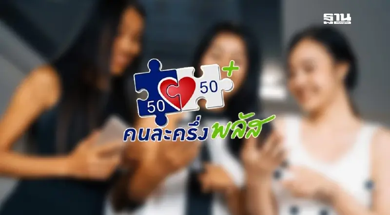 รัฐบาลแย้ม ‘คนละครึ่งพลัส’ เฟส 2 เริ่ม ม.ค.2569 ให้สิทธิกลุ่มตกหล่นก่อน รัฐบาลแย้ม ‘คนละครึ่งพลัส’ เฟส 2 เริ่ม ม.ค.2569 ให้สิทธิกลุ่มตกหล่นก่อน