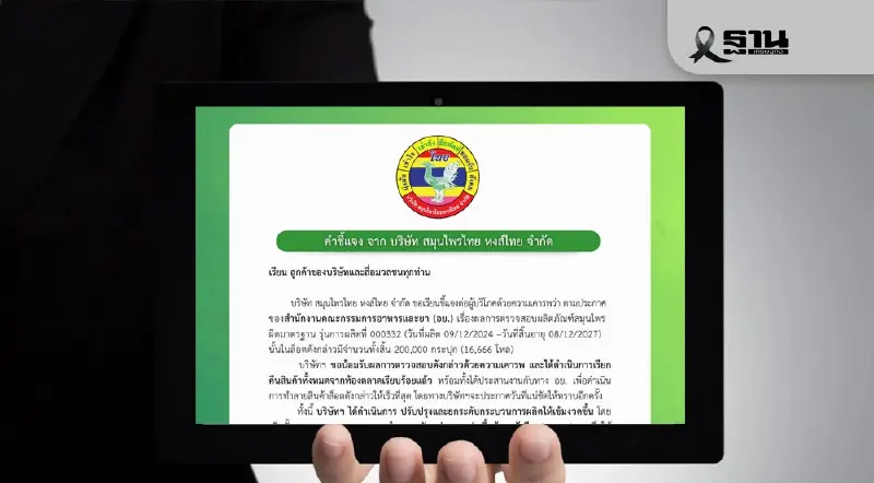 “หงส์ไทย” แถลงขอโทษ–เรียกคืนสินค้าล็อตปัญหา ย้ำมาตรฐานปลอดภัยคือหัวใจธุรกิจ “หงส์ไทย” แถลงขอโทษ–เรียกคืนสินค้าล็อตปัญหา ย้ำมาตรฐานปลอดภัยคือหัวใจธุรกิจ