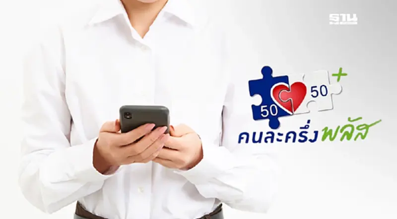 เช็คข้อความหลังลงทะเบียน ‘คนละครึ่งพลัส’ แบบไหนหมายความว่ายังไง เช็คข้อความหลังลงทะเบียน ‘คนละครึ่งพลัส’ แบบไหนหมายความว่ายังไง