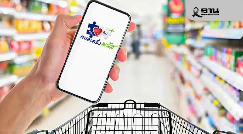 'คนละครึ่งพลัส' ต้องใช้จ่ายครั้งแรกภายในวันไหน ไม่งั้นถูกตัดสิทธิ์ 'คนละครึ่งพลัส' ต้องใช้จ่ายครั้งแรกภายในวันไหน ไม่งั้นถูกตัดสิทธิ์