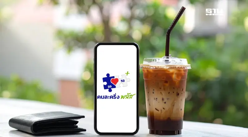 ลงทะเบียนคนละครึ่งพลัส ได้เท่าไร 16 ปีขึ้นไป สิทธิ์เดือน พฤศจิกายน-ธันวาคมนี้