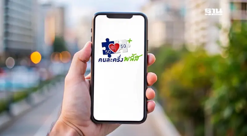 คนละครึ่งพลัส 2568 เปิดคู่มือลงทะเบียนผ่านแอปฯเป๋าตัง ดูที่นี่