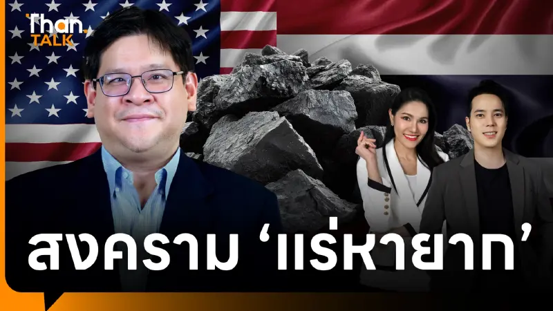 เจรจาการค้า ไทย-สหรัฐฯ TDRI แนะรัฐศึกษาผลกระทบให้ดี ใช้แร่หายากเป็นจุดแข็งต่อรอง เจรจาการค้า ไทย-สหรัฐฯ TDRI แนะรัฐศึกษาผลกระทบให้ดี ใช้แร่หายากเป็นจุดแข็งต่อรอง