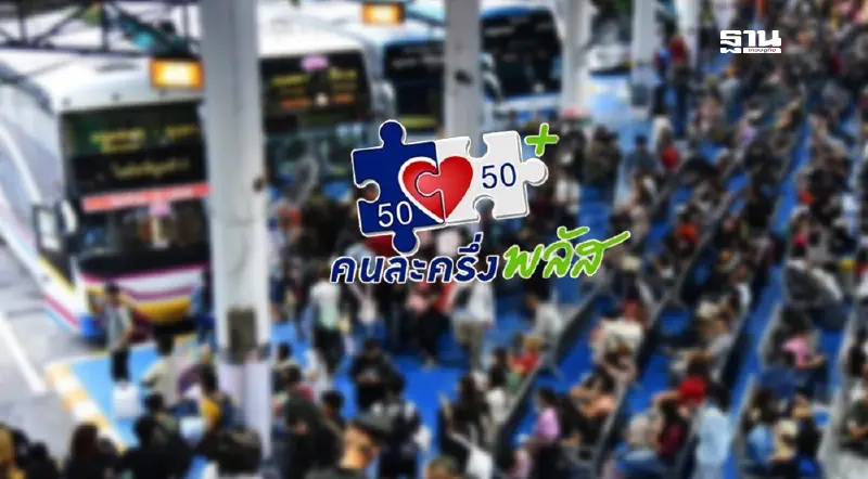 รัฐบาลขยาย 'คนละครึ่งพลัส' ครอบคลุมขนส่งสาธารณะทั่วประเทศ