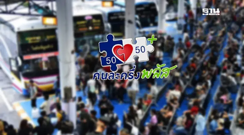 รัฐบาลขยาย 'คนละครึ่งพลัส' ครอบคลุมขนส่งสาธารณะทั่วประเทศ รัฐบาลขยาย 'คนละครึ่งพลัส' ครอบคลุมขนส่งสาธารณะทั่วประเทศ