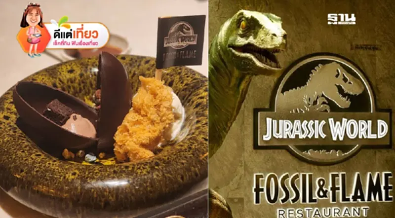 ว๊าวๆ '𝗙𝗼𝘀𝘀𝗶𝗹 & 𝗙𝗹𝗮𝗺𝗲' ร้านอาหารจูราสสิก เวิล์ด นอกธีมปาร์คแห่งแรกของโลก ว๊าวๆ '𝗙𝗼𝘀𝘀𝗶𝗹 & 𝗙𝗹𝗮𝗺𝗲' ร้านอาหารจูราสสิก เวิล์ด นอกธีมปาร์คแห่งแรกของโลก