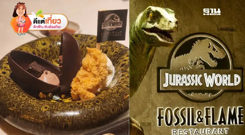 ว๊าวๆ '𝗙𝗼𝘀𝘀𝗶𝗹 & 𝗙𝗹𝗮𝗺𝗲' ร้านอาหารจูราสสิก เวิล์ด นอกธีมปาร์คแห่งแรกของโลก ว๊าวๆ '𝗙𝗼𝘀𝘀𝗶𝗹 & 𝗙𝗹𝗮𝗺𝗲' ร้านอาหารจูราสสิก เวิล์ด นอกธีมปาร์คแห่งแรกของโลก