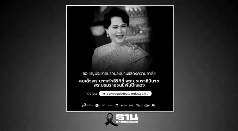 ดีอี ขอเชิญร่วมลงนามแสดงความอาลัย สมเด็จพระพันปีหลวง ทางออนไลน์