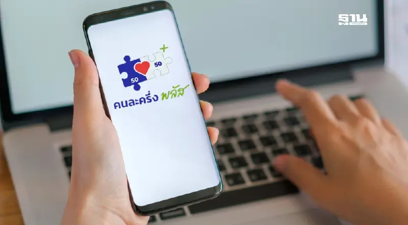แห่ลงทะเบียน ‘คนละครึ่งพลัส’ 30 นาทีแรก สำเร็จแล้ว 5 ล้านคน