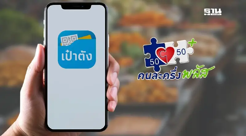 วิธีลงทะเบียนคนละครึ่งพลัส ผ่านแอปฯเป๋าตัง เช็กขั้นตอนที่นี่