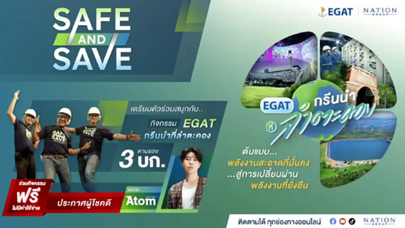 30 ผู้โชคดี เตรียมลุยทริปกรีน Safe & Save ลำตะคอง 30 ผู้โชคดี เตรียมลุยทริปกรีน Safe & Save ลำตะคอง