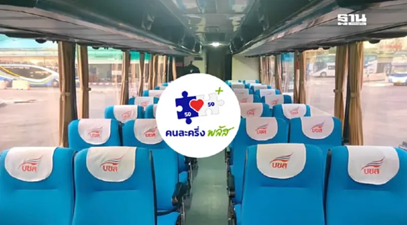 ‘บขส.’ เปิด 6 เงื่อนไขใช้สิทธิ จ่ายค่าตั๋ว ‘คนละครึ่งพลัส 2568’ ‘บขส.’ เปิด 6 เงื่อนไขใช้สิทธิ จ่ายค่าตั๋ว ‘คนละครึ่งพลัส 2568’
