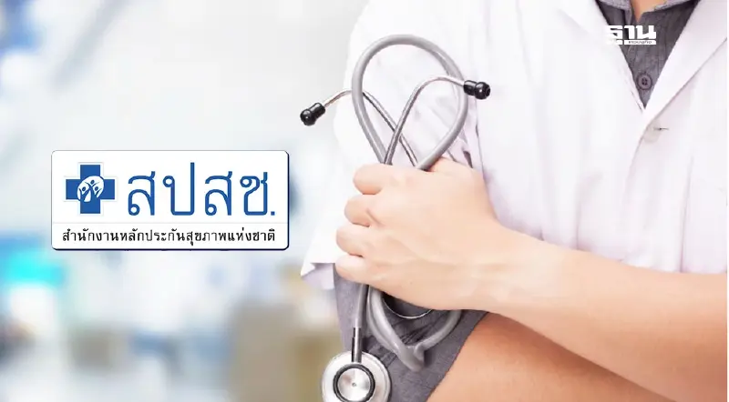 สปสช. ยอมรับเป็นหนี้ทุก รพ.จริง ของบกลาง 8 พันล้าน เคลียร์หนี้