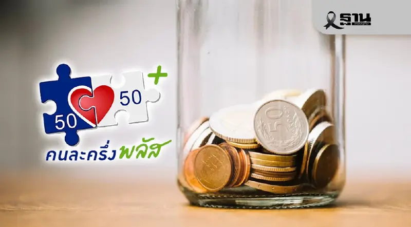 ตร.เตือนขายสิทธิ คนละครึ่งพลัส แลกเงินสด มีโทษจำคุก 3 ปี ปรับ 60000 บาท